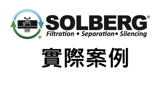 SOLBERG 實際案例
